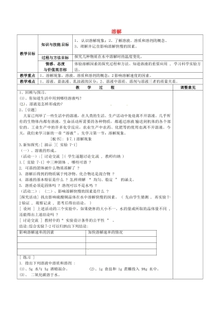 福建省福清西山学校初中部九年级化学下册 7.1.1 溶解教案 （新版）粤教版