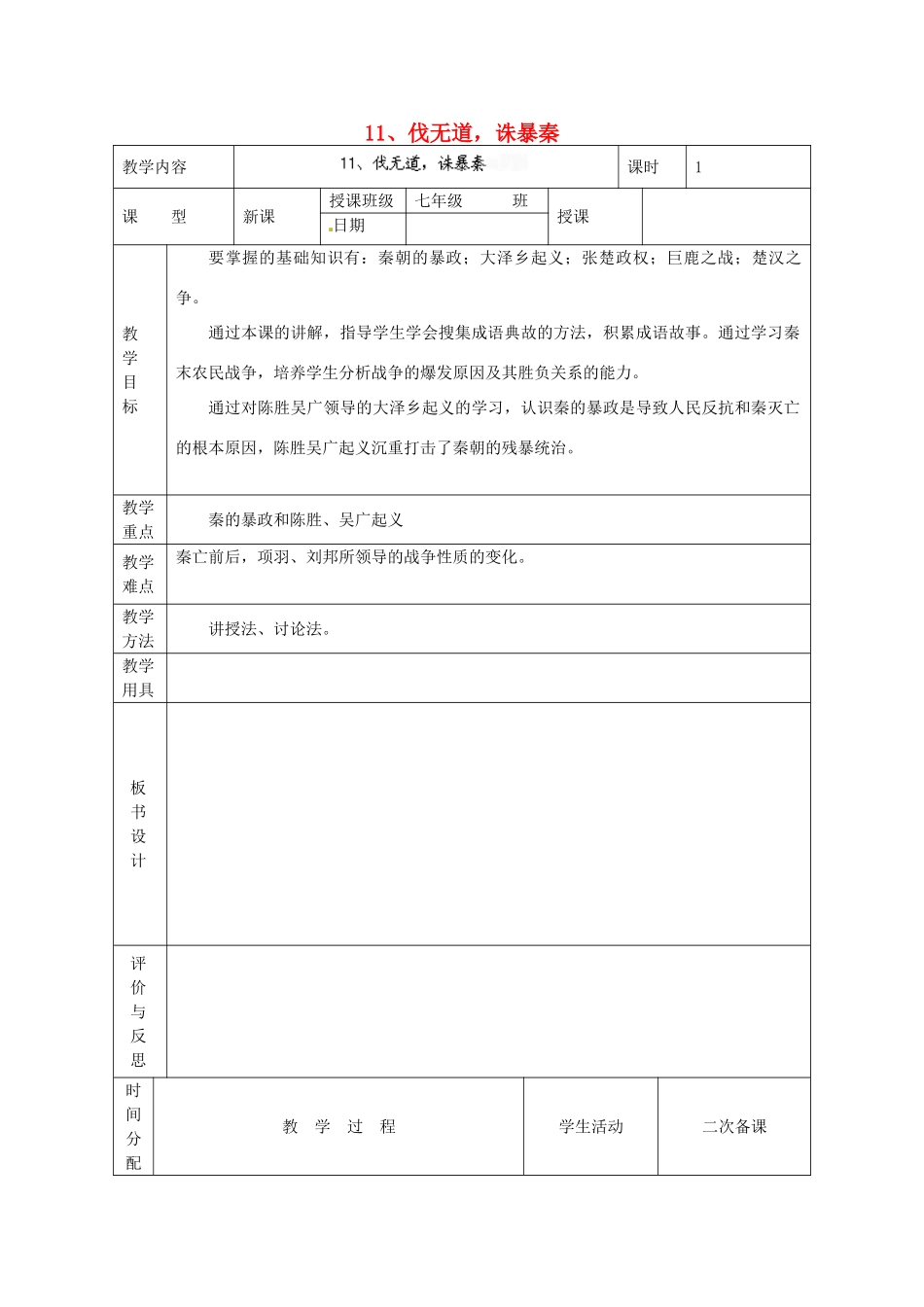 黑龙江省虎林市八五零农场学校七年级历史上册 11.伐无道，诛暴秦教案 新人教版_第1页