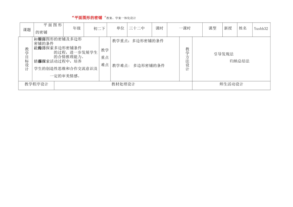 八年级数学上平面图形的密铺 教学案一体化北师大版_第1页