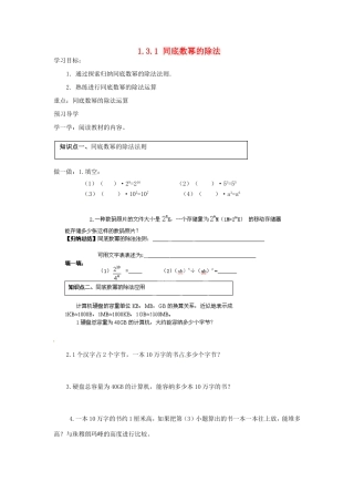 湖南省蓝山县第一中学八年级数学上册 1.3.1 同底数幂的除法学案（无答案）（新版）湘教版