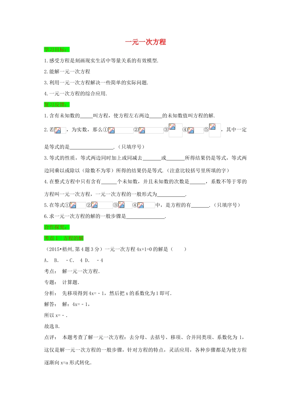 初中数学一轮复习 方程与函数篇 第一节 一元一次方程导学练-人教版初中全册数学学案_第1页