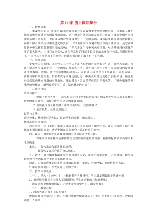河北省承德市兴隆县小东区中学八年级历史下册 第三单元 第14课 登上国际舞台说课稿 冀教版
