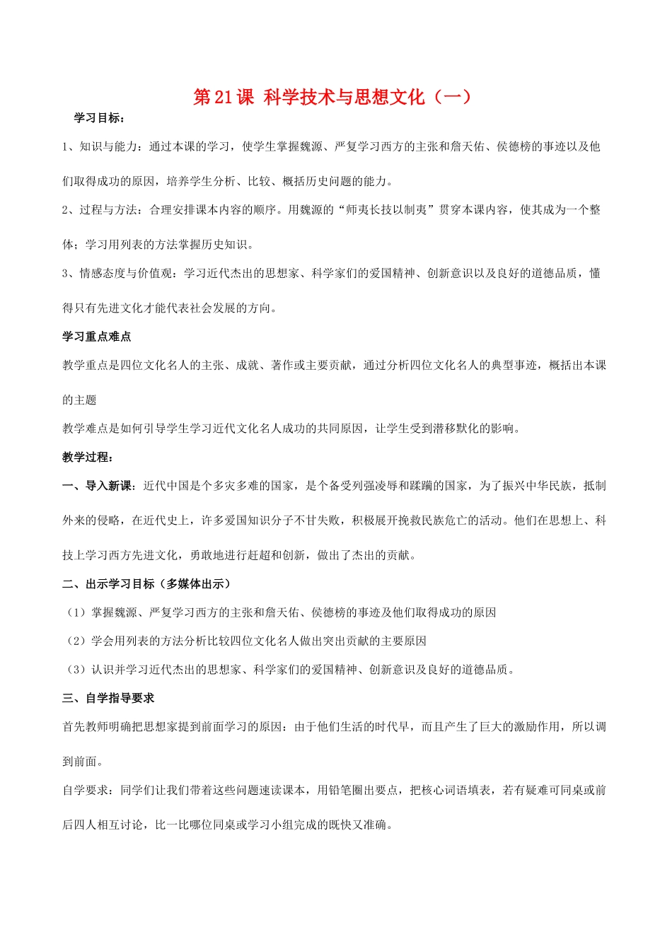 八年级历史第21课 科学技术与思想文化（一）教案北师大版_第1页