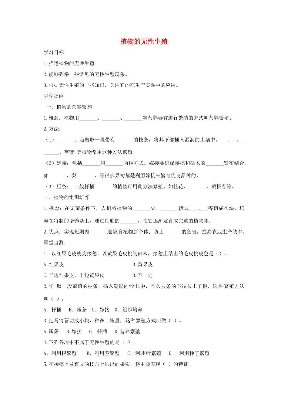 八年级生物上册 4.1.7植物的无性生殖导学案 （新版）济南版-（新版）济南版初中八年级上册生物学案_第1页