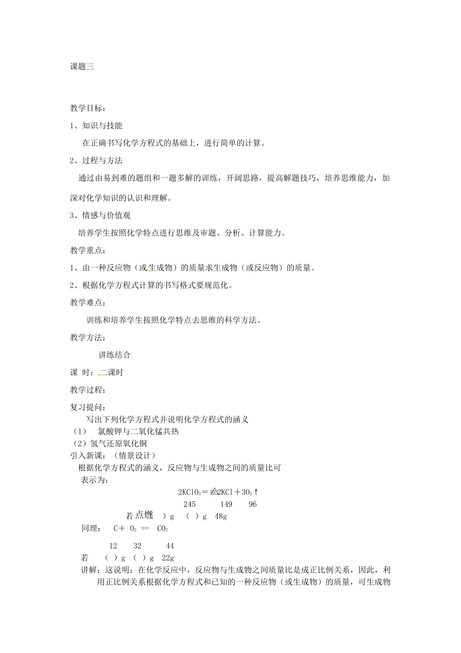 江苏省大丰市万盈二中九年级化学 利用化学方程式的简单计算教案 人教新课标版_第1页