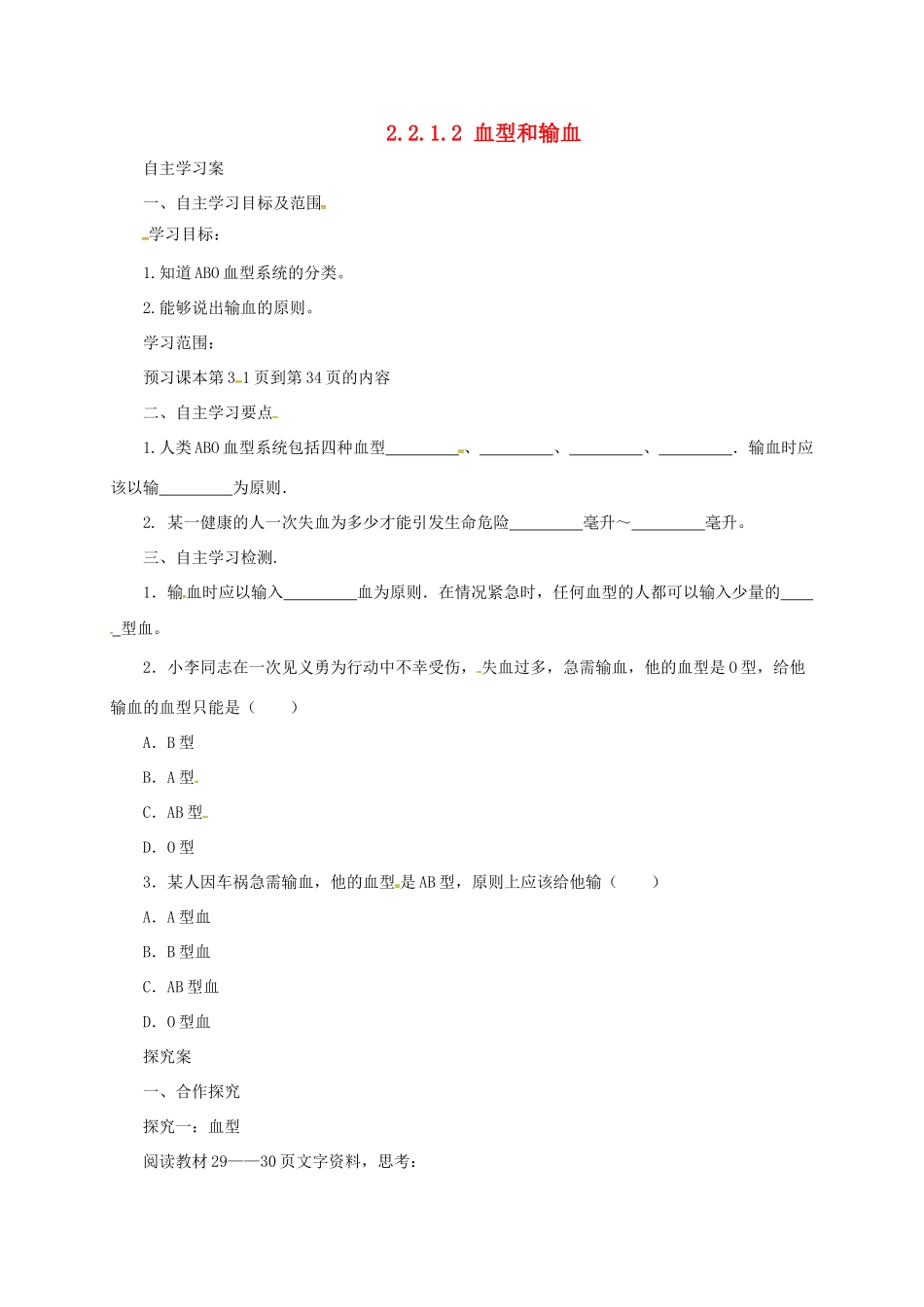 河北省七年级生物下册 2.2.1 血型和输血导学案 冀教版-冀教版初中七年级下册生物学案_第1页