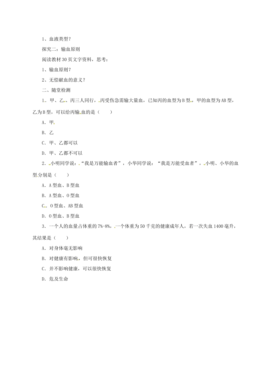 河北省七年级生物下册 2.2.1 血型和输血导学案 冀教版-冀教版初中七年级下册生物学案_第2页
