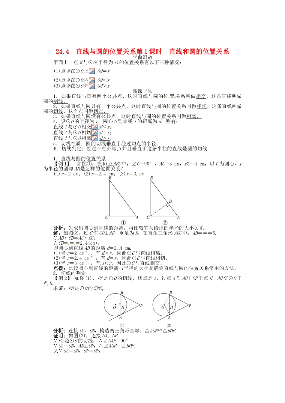 春九年级数学下册 24.4 直线与圆的位置关系（第1课时）直线和圆的位置关系学案 （新版）沪科版-（新版）沪科版初中九年级下册数学学案_第1页