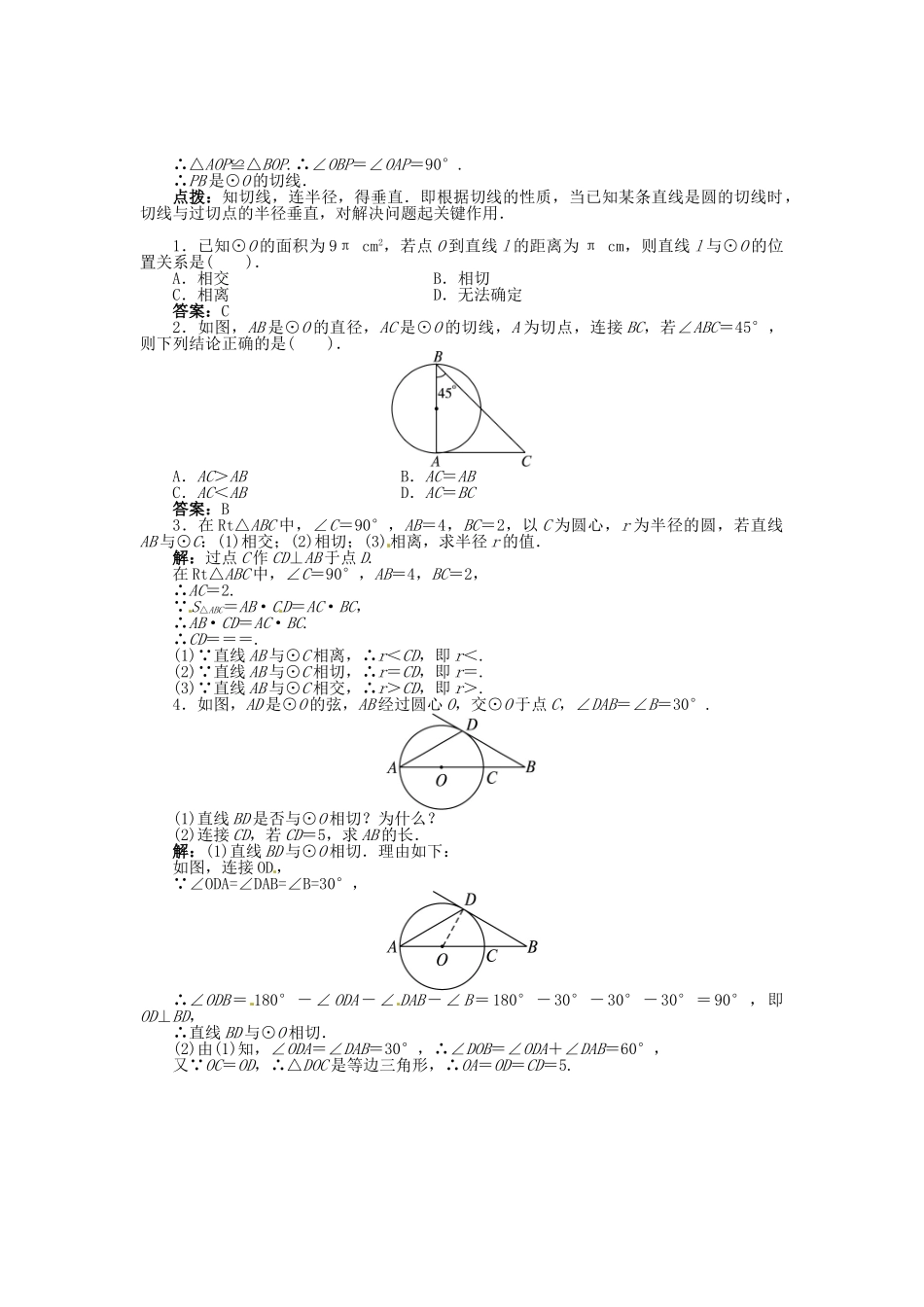 春九年级数学下册 24.4 直线与圆的位置关系（第1课时）直线和圆的位置关系学案 （新版）沪科版-（新版）沪科版初中九年级下册数学学案_第2页