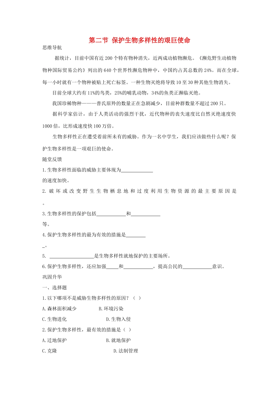 八年级生物下册 保护多样性的艰巨使命学案 苏教版_第1页