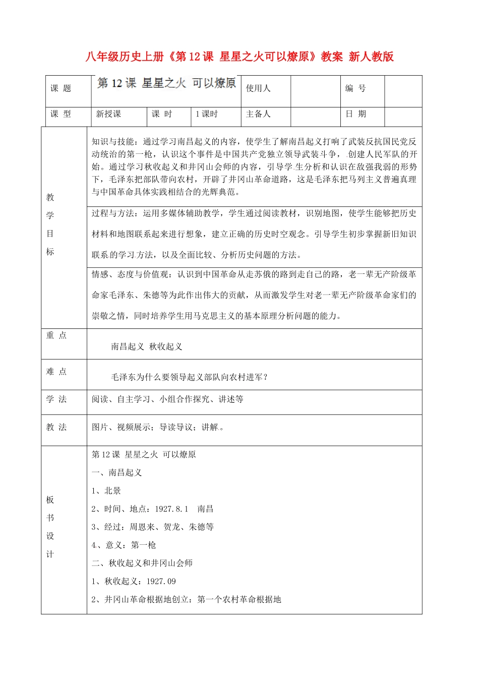 八年级历史上册《第12课 星星之火可以燎原》教案 新人教版_第1页