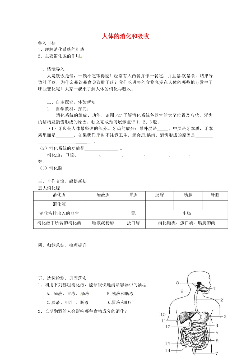 湖南省古丈县古阳中学七年级生物下册 第4单元 第9章 第二节 人体的消化和吸收（第3课时）导学案（无答案） 苏教版_第1页