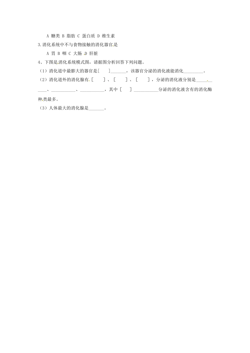 湖南省古丈县古阳中学七年级生物下册 第4单元 第9章 第二节 人体的消化和吸收（第3课时）导学案（无答案） 苏教版_第2页