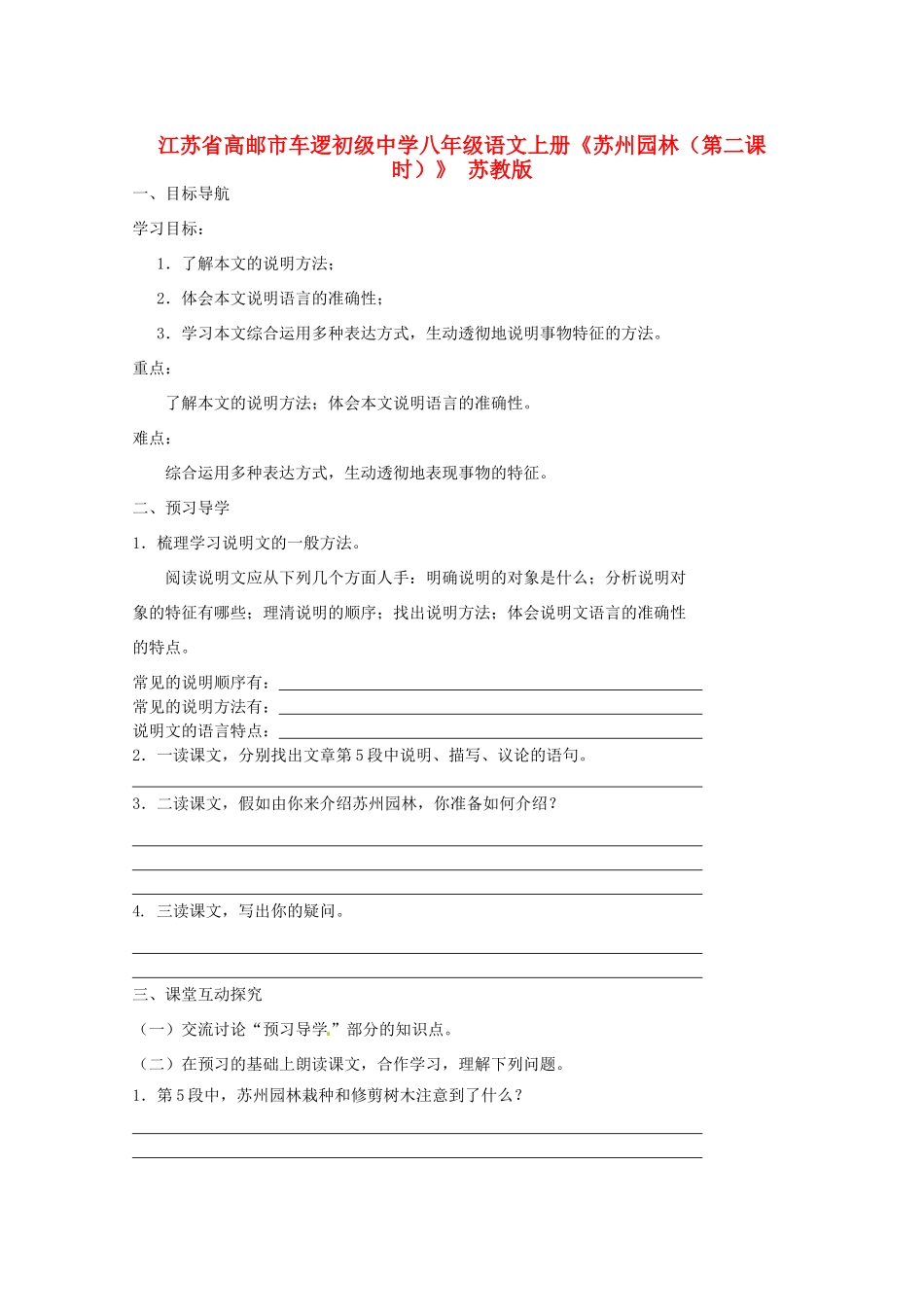 江苏省高邮市车逻初级中学八年级语文上册《苏州园林（第二课时）》导学案 苏教版_第1页