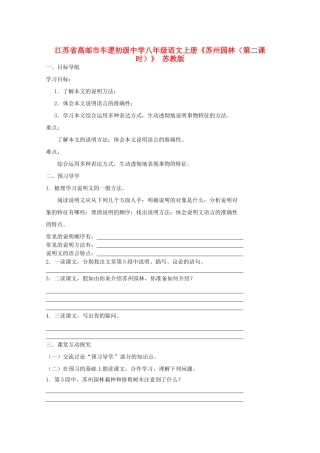 江苏省高邮市车逻初级中学八年级语文上册《苏州园林（第二课时）》导学案 苏教版