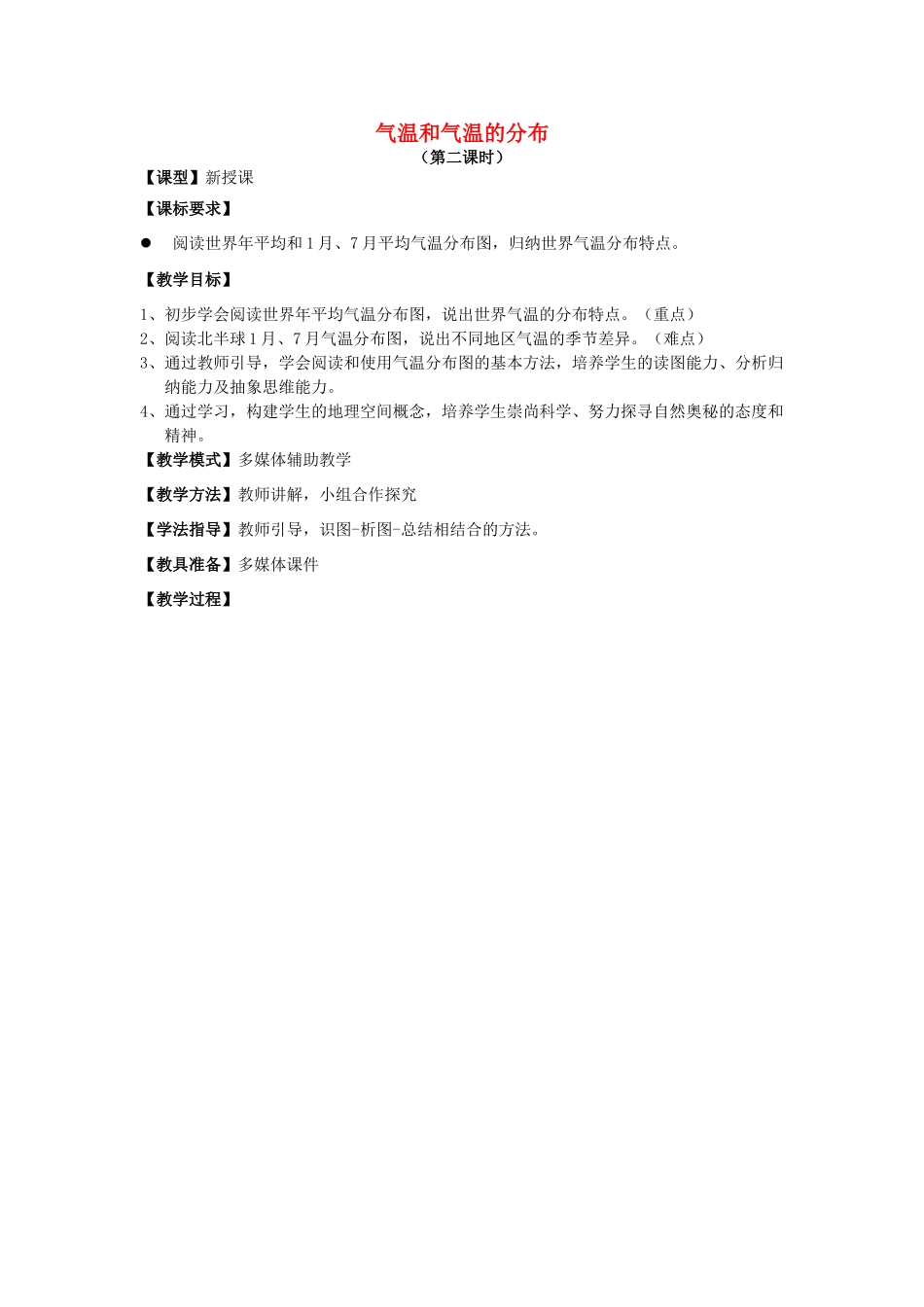 （水滴系列）七年级地理上册 第4章 第二节 气温的变化与差异（第2课时）教案 （新版）商务星球版-（新版）商务星球版初中七年级上册地理教案_第1页