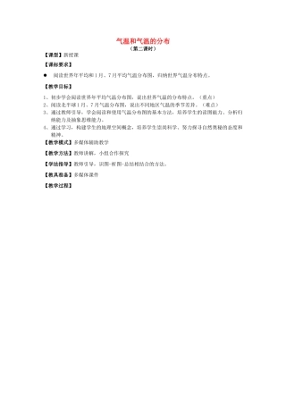 （水滴系列）七年级地理上册 第4章 第二节 气温的变化与差异（第2课时）教案 （新版）商务星球版-（新版）商务星球版初中七年级上册地理教案