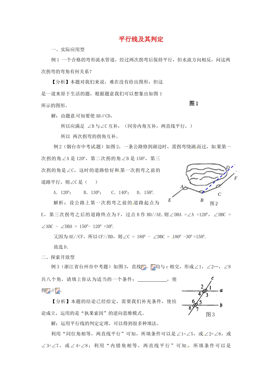 北京市四中七年级数学 《平行线及其判定》学案 人教新课标版_第1页