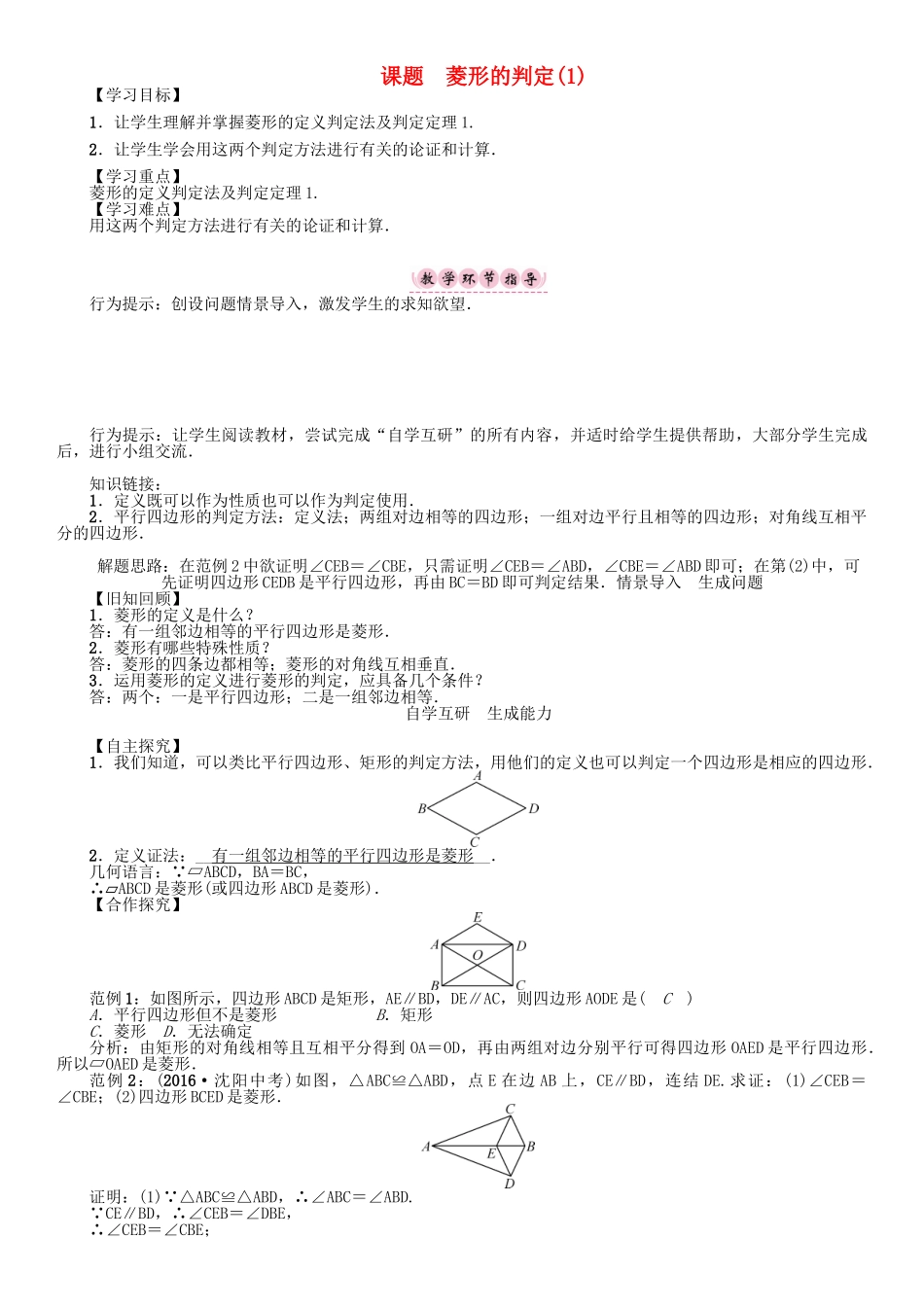 春八年级数学下册 19 矩形、菱形与正方形 课题 菱形的判定（1）学案 （新版）华东师大版-（新版）华东师大版初中八年级下册数学学案_第1页