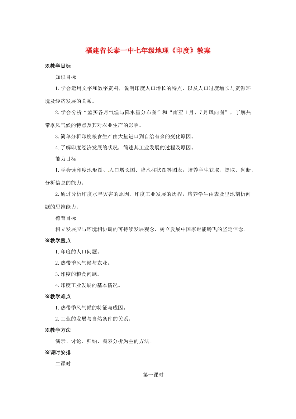福建省长泰一中七年级地理《印度》教案_第1页