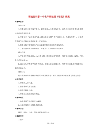 福建省长泰一中七年级地理《印度》教案