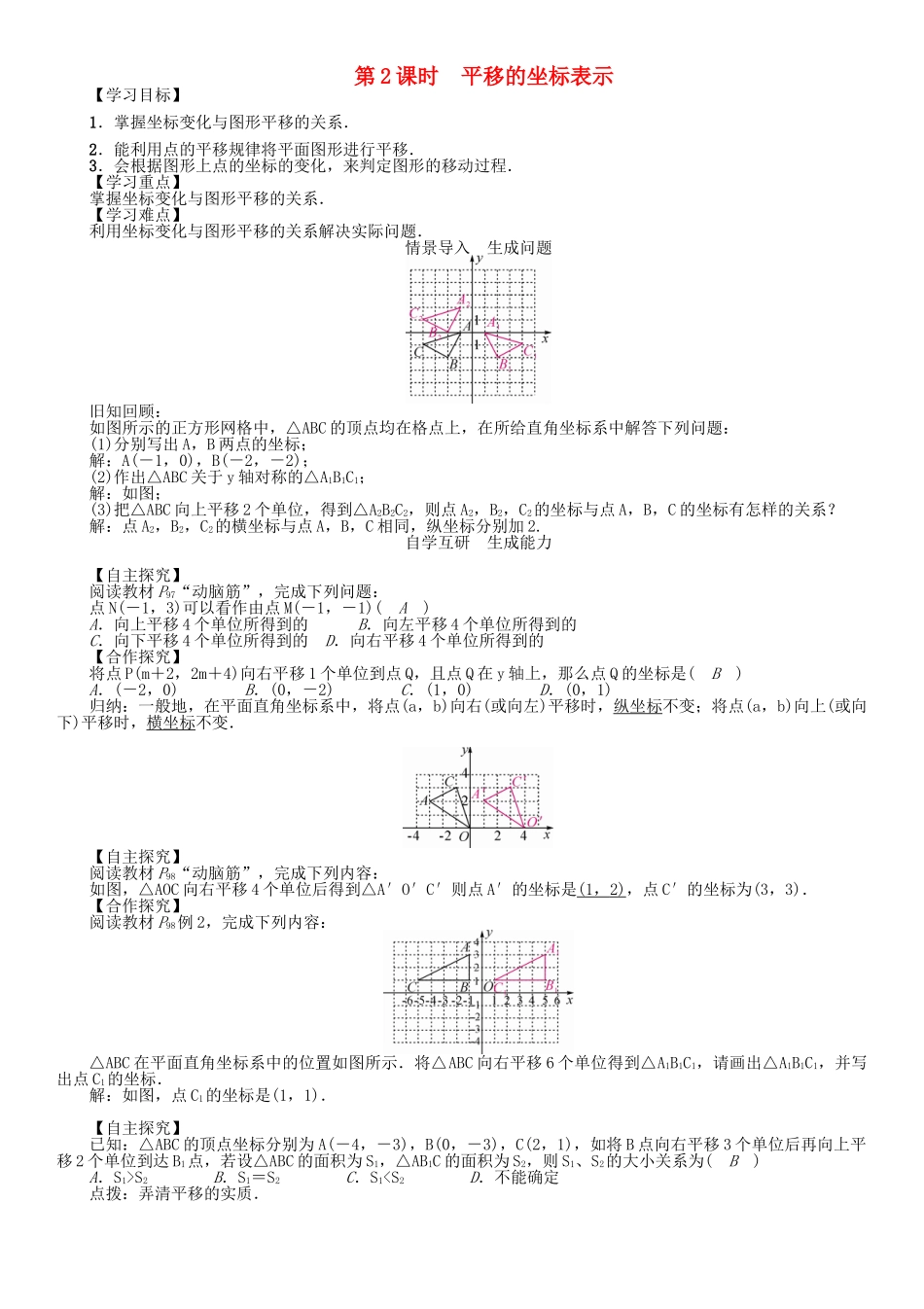 春八年级数学下册 3.3 第2课时 平移的坐标表示学案 （新版）湘教版-（新版）湘教版初中八年级下册数学学案_第1页