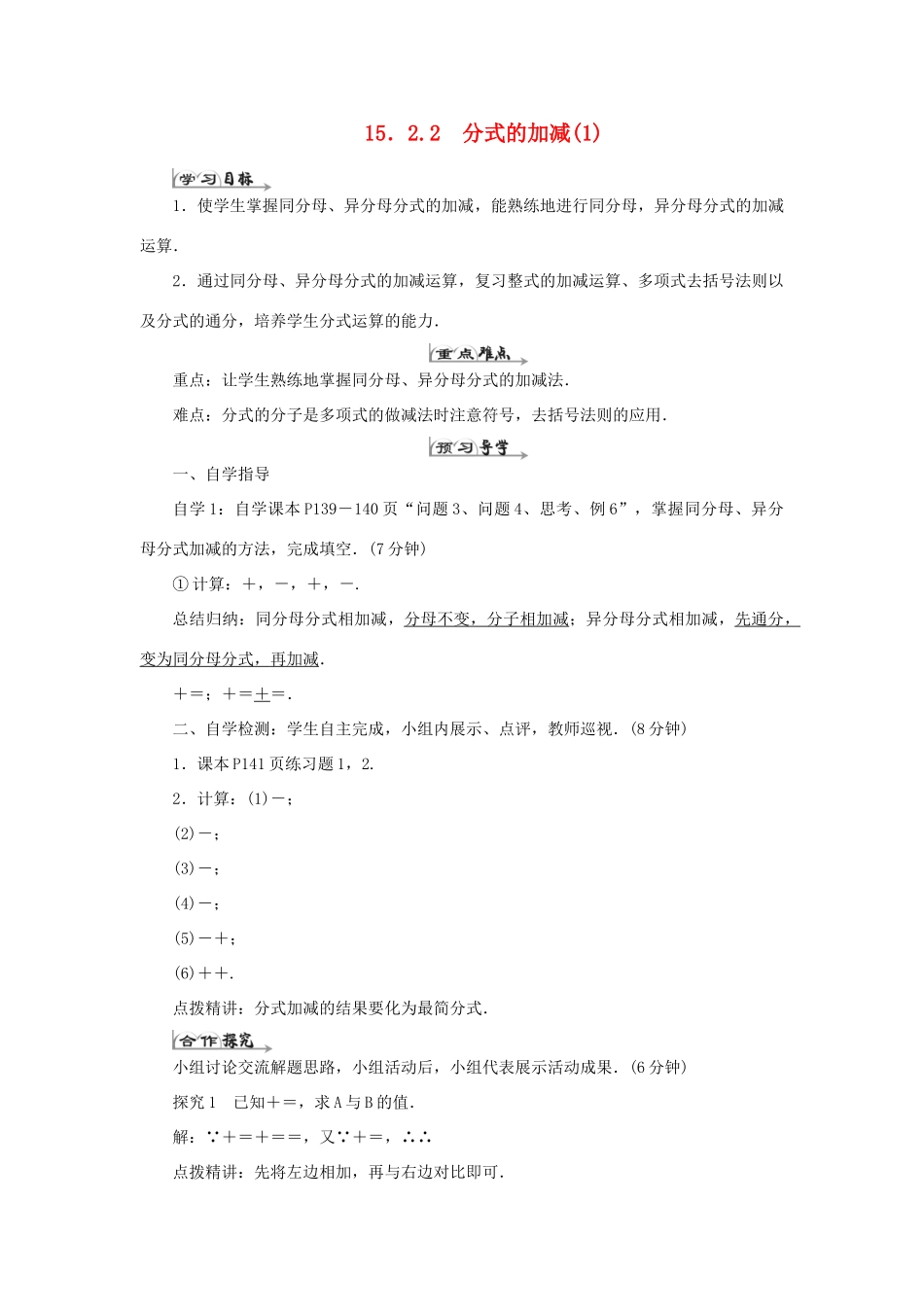 八年级数学上册 第十五章 分式 15.2 分式的运算 15.2.2 分式的加减（1）导学案（新版）新人教版-（新版）新人教版初中八年级上册数学学案_第1页