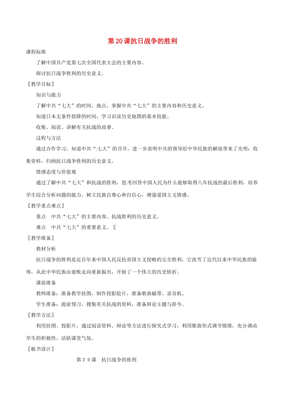 八年级历史上册 4.20《抗日战争的胜利》教案北师大版_第1页