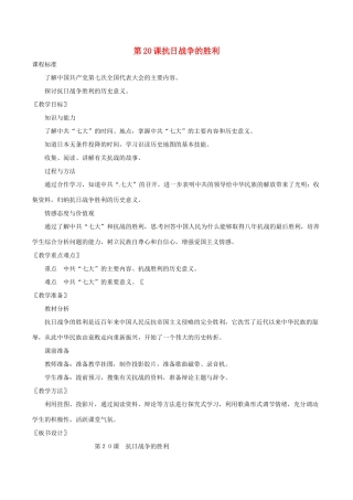 八年级历史上册 4.20《抗日战争的胜利》教案北师大版