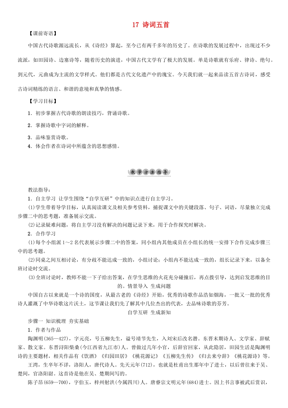 （秋季版）七年级语文下册 第5单元 17 诗词五首教学案 语文版-语文版初中七年级下册语文教学案_第1页