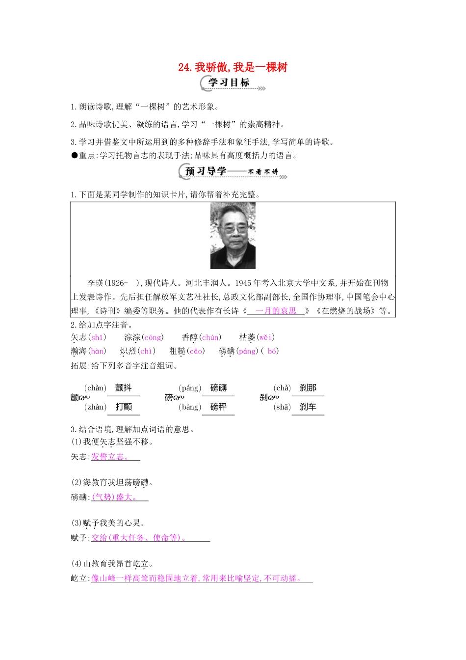 八年级语文下册 第24课 我骄傲，我是一棵树导学案 苏教版-苏教版初中八年级下册语文学案_第1页