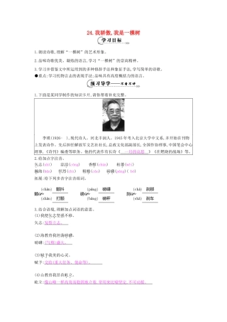 八年级语文下册 第24课 我骄傲，我是一棵树导学案 苏教版-苏教版初中八年级下册语文学案