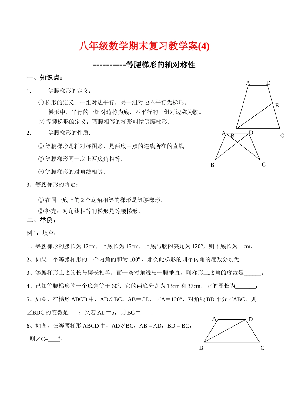 八年级数学期末复习教学案(4)等腰梯形的轴对称性人教版_第1页