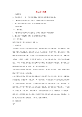 八年级地理上册 1.3 民族教案 （新版）新人教版