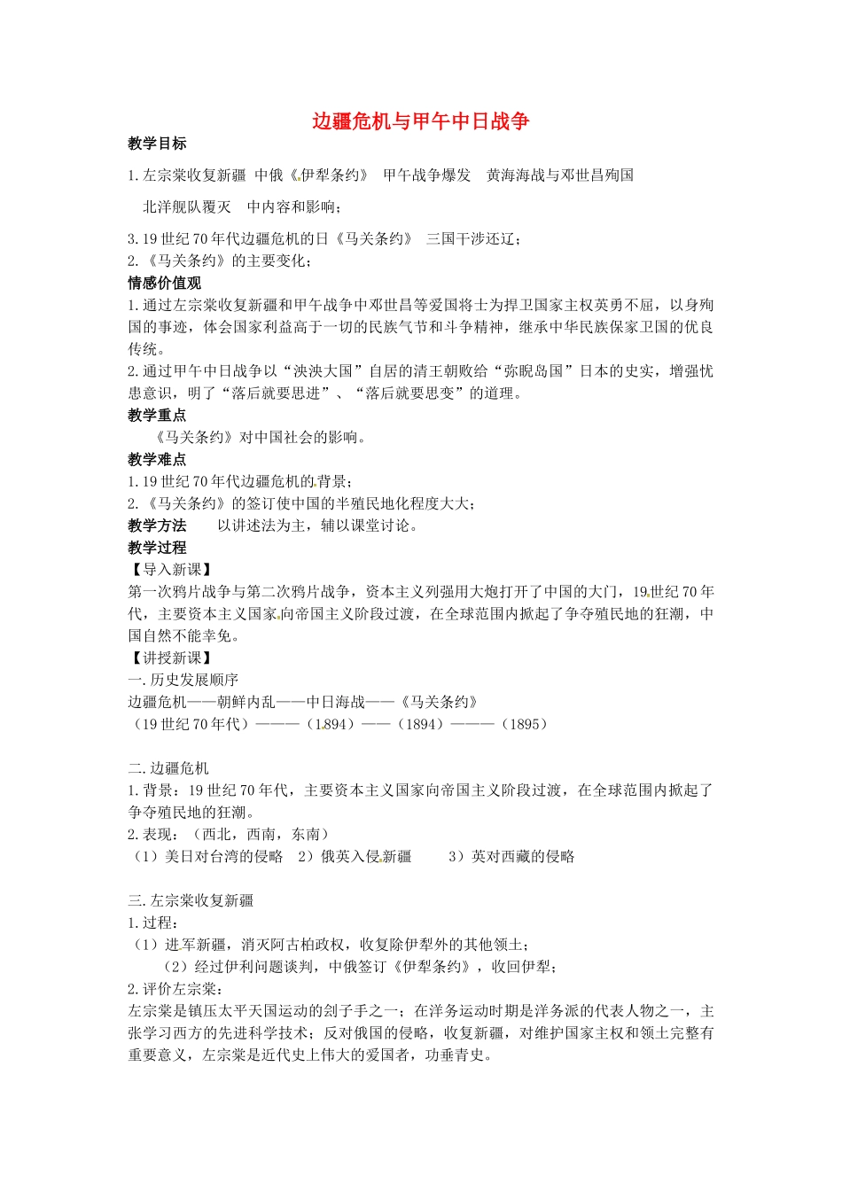 八年级历史上册 第2课 边疆危机与甲午中日战争教案2 华东师大版-华东师大版初中八年级上册历史教案_第1页