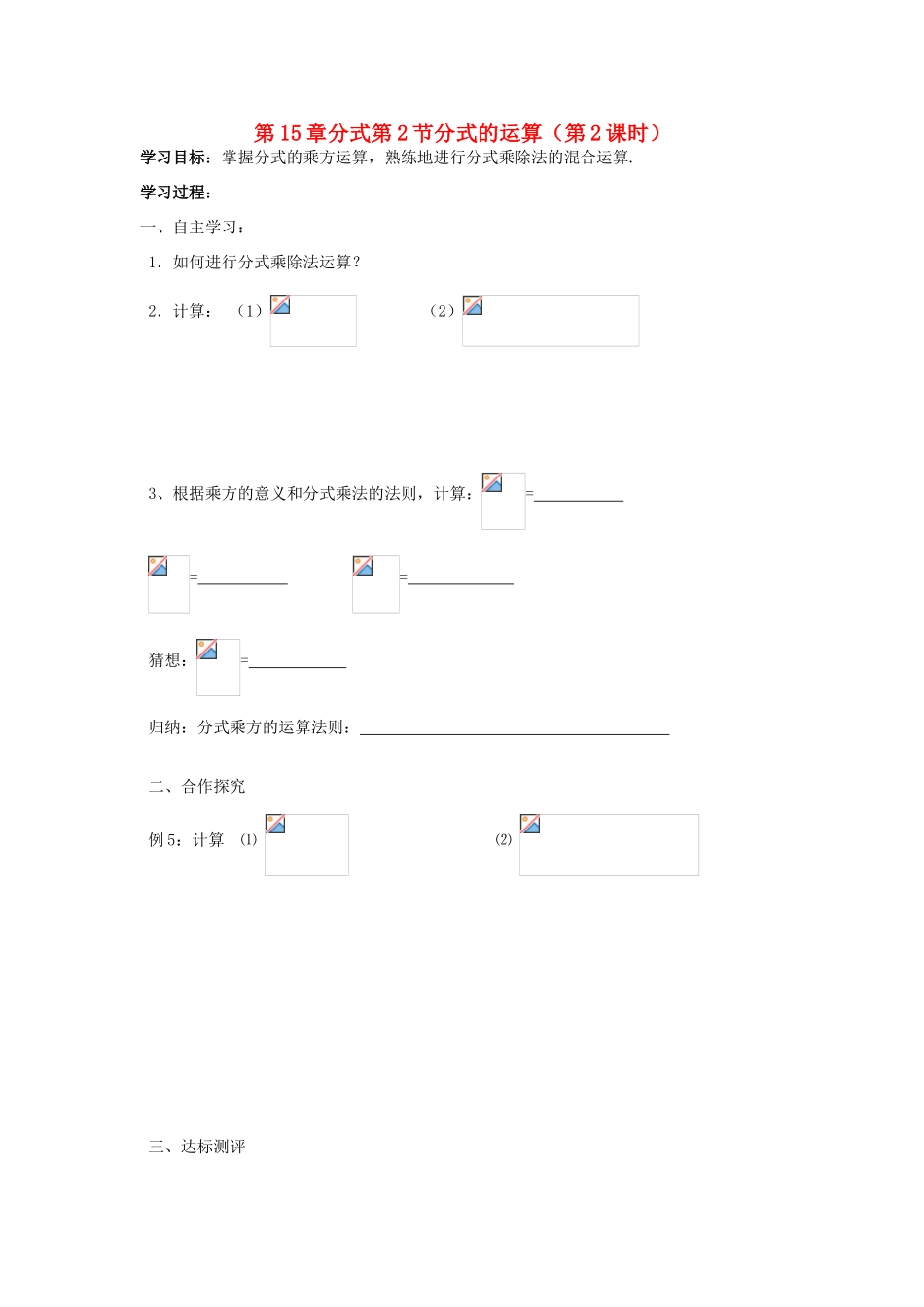 八年级数学上册 第15章分式第2节分式的运算（第2课时）导学案 新人教版-新人教版初中八年级上册数学学案_第1页