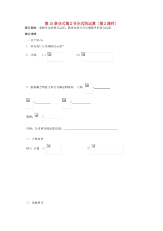 八年级数学上册 第15章分式第2节分式的运算（第2课时）导学案 新人教版-新人教版初中八年级上册数学学案