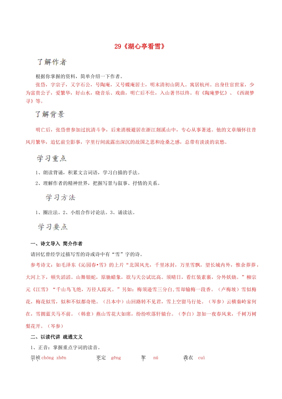 北大绿卡八年级语文上册 29《湖心亭看雪》导学案 （新版）新人教版-（新版）新人教版初中八年级上册语文学案_第1页