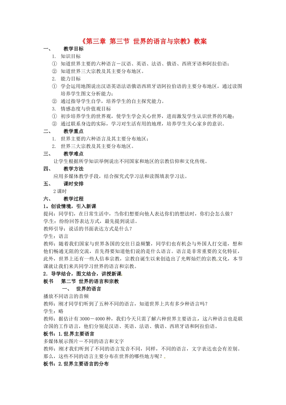 河北省邢台市临西县第一中学七年级地理上册《第三章 第三节 世界的语言与宗教》教案 新人教版_第1页