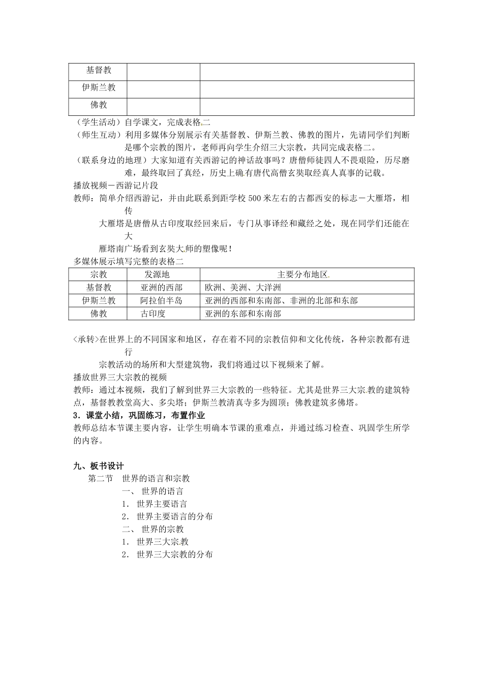 河北省邢台市临西县第一中学七年级地理上册《第三章 第三节 世界的语言与宗教》教案 新人教版_第3页