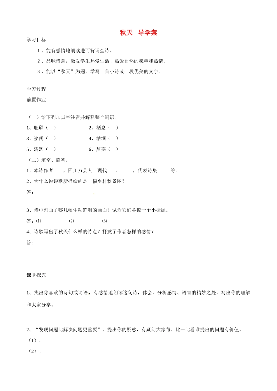 湖南省祁阳县浯溪二中七年级语文上册 第14课《秋天》导学案 新人教版_第1页