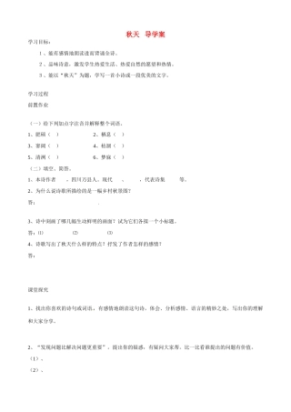 湖南省祁阳县浯溪二中七年级语文上册 第14课《秋天》导学案 新人教版