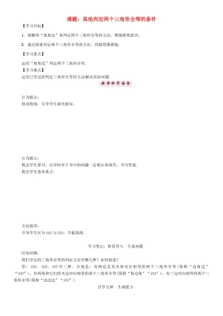 八年级数学上册 第14章 全等三角形 课题 其他判定两个三角形全等的条件学案 （新版）沪科版-（新版）沪科版初中八年级上册数学学案