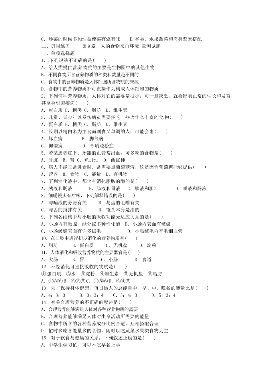 甘肃省张掖市第四中学七年级生物下册 第9章 人的食物来自环境讲学稿（无答案） 苏教版_第3页