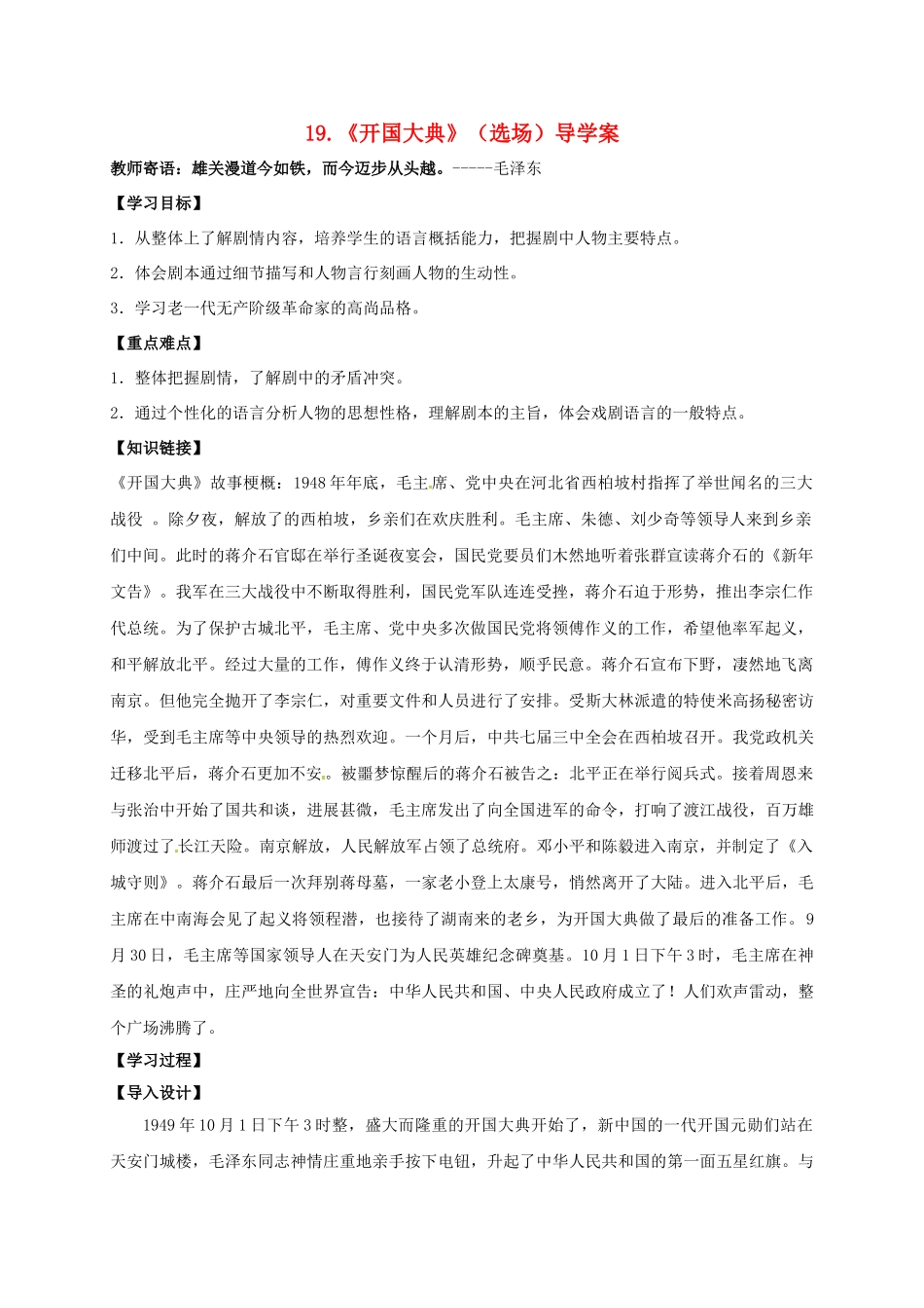 湖南省耒阳市九年级语文上册 第五单元 19 开国大典（选场）学案 （新版）语文版-（新版）语文版初中九年级上册语文学案_第1页