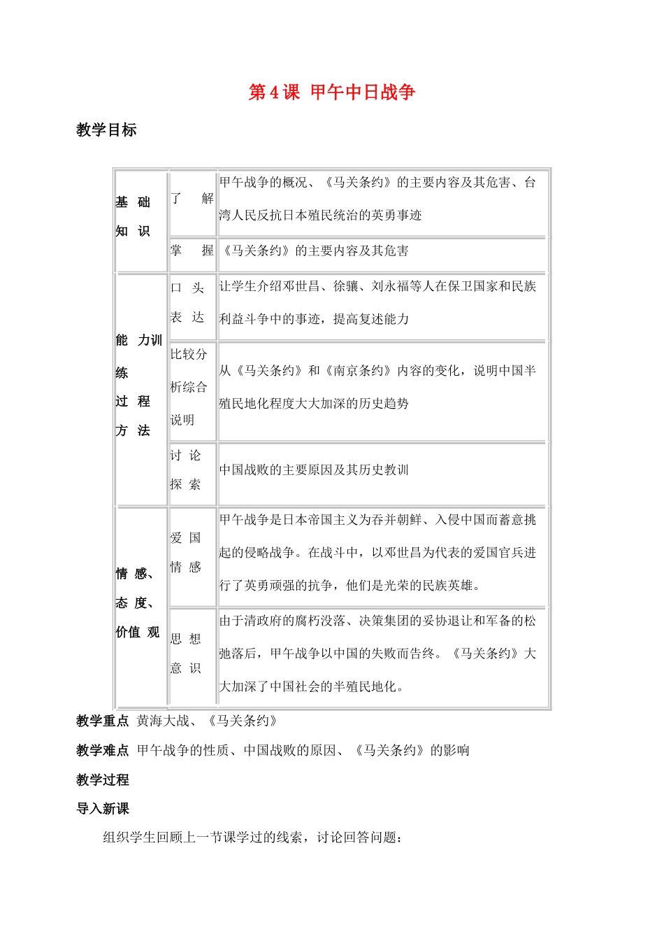 八年级历史第4课甲午中日战争　教案人教版_第1页