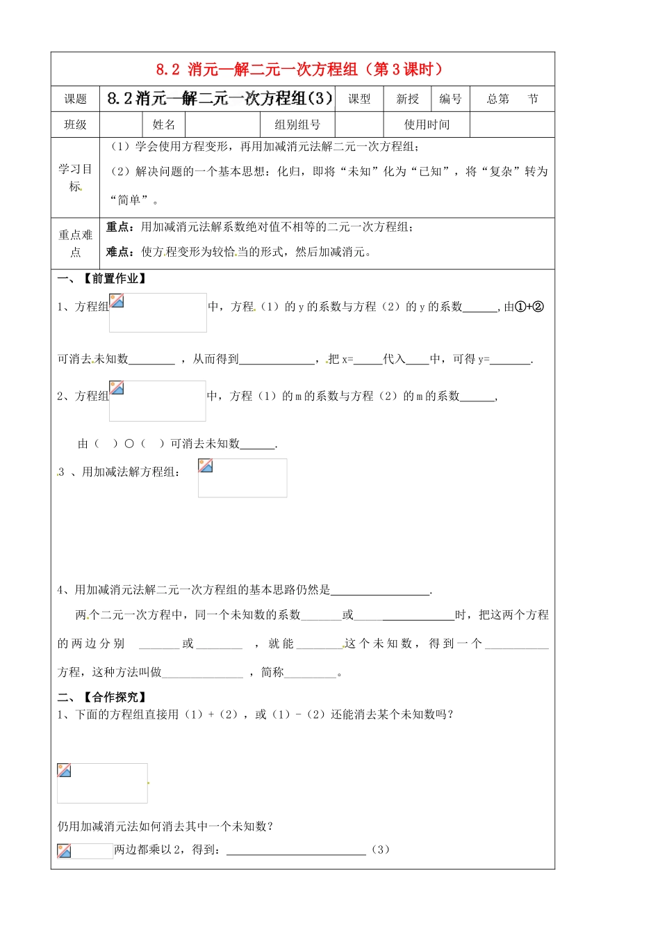 河北省承德市第二中学七年级数学下册 8.2 消元—解二元一次方程组（第3课时）导学案（无答案） 新人教版_第1页