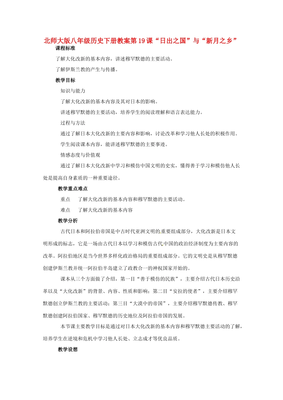 八年级历史下册 第19课《“日出之国”与“新月之乡”》教案 北师大版_第1页