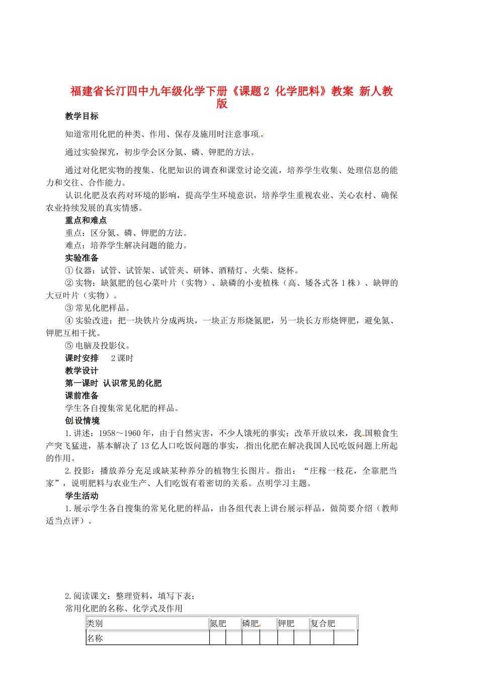 福建省长汀四中九年级化学下册《课题2 化学肥料》教案 新人教版_第1页