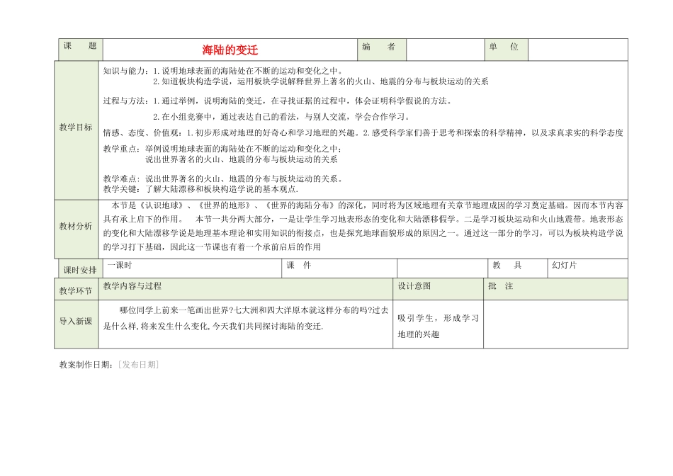 吉林省磐石市三棚中学七年级地理上册《海陆的变迁》教案 新人教版_第1页